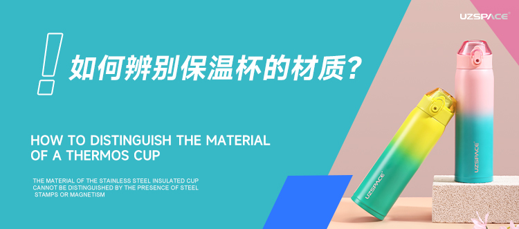 有無(wú)鋼印或磁性無(wú)法辨別不銹鋼保溫杯材質(zhì)