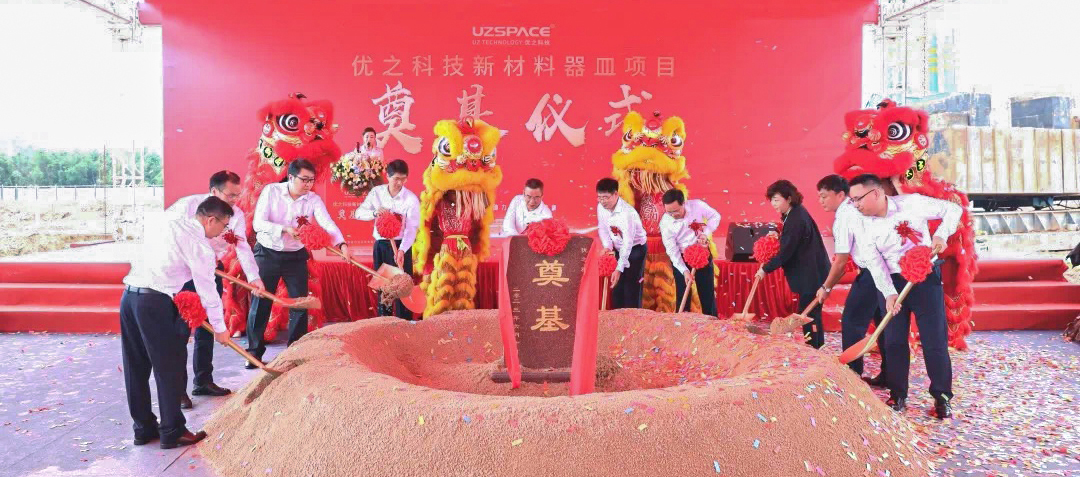 優(yōu)之科技新材料項(xiàng)目奠基儀式取得圓滿成功