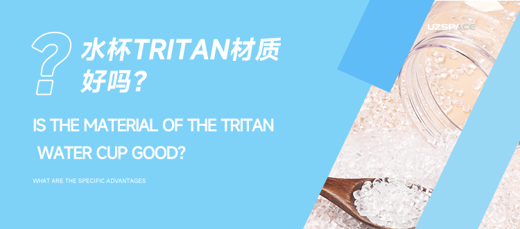 水杯TRITAN材質(zhì)好嗎？具體有哪些優(yōu)點(diǎn)。