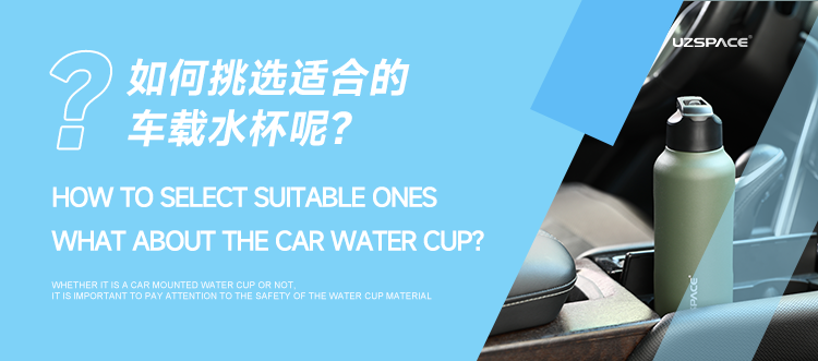 車載水杯直徑一般多少，選購時(shí)還要注意什么？