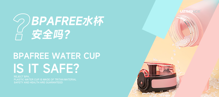 BPAfree水杯安全嗎？
