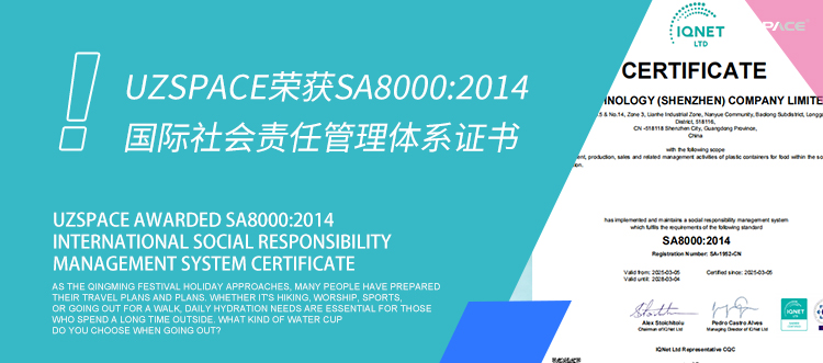 UZSPACE榮獲SA8000:2014國(guó)際社會(huì)責(zé)任管理體系證書