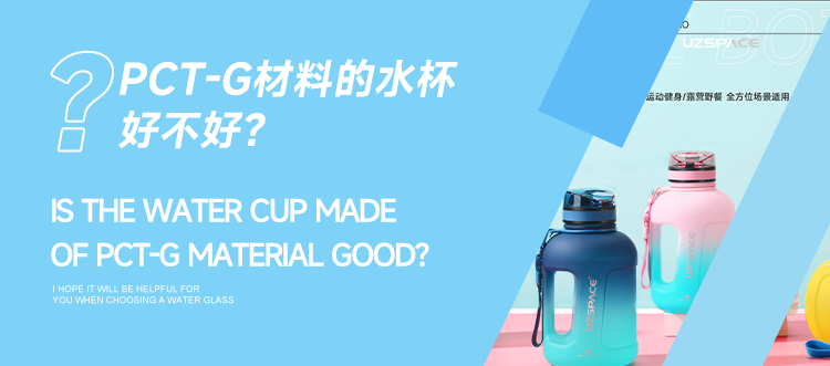PCT-G材料的水杯好不好？讀懂材質(zhì)不踩坑